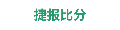捷报比分